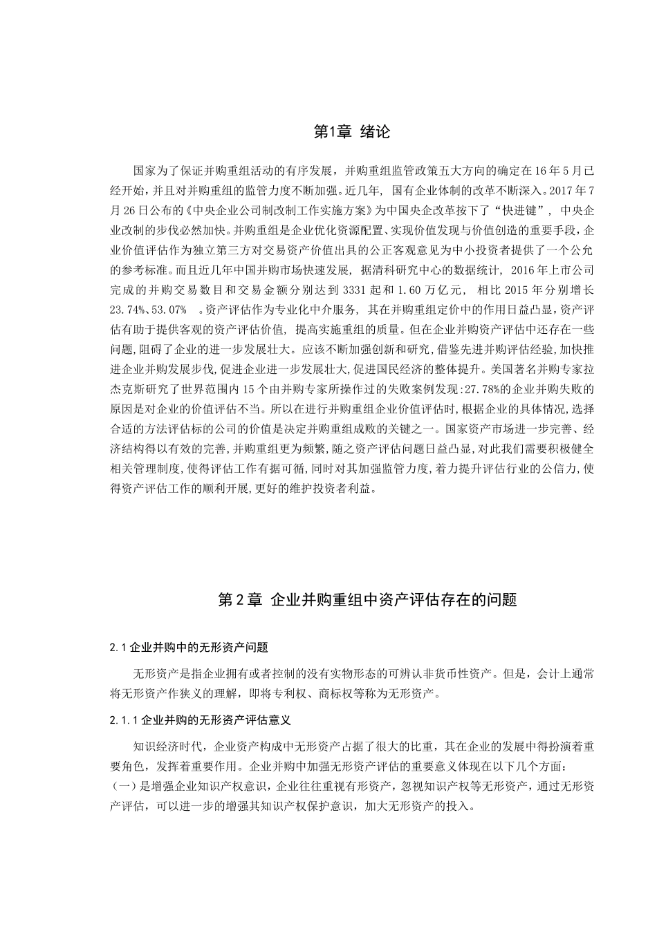 企业并购重组中的资产评估问题研究以顺丰借壳鼎泰新材为例  工商管理专业_第3页