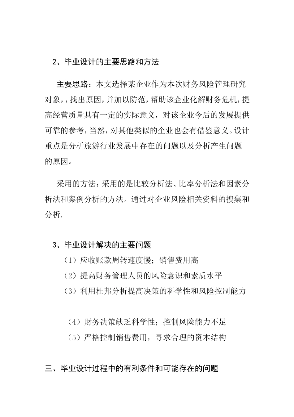 企业财务风险的成因及防范分析研究  开题报告_第2页