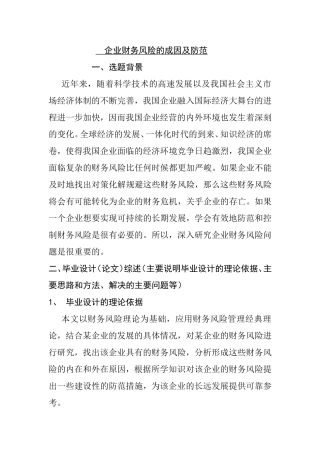 企业财务风险的成因及防范分析研究  开题报告