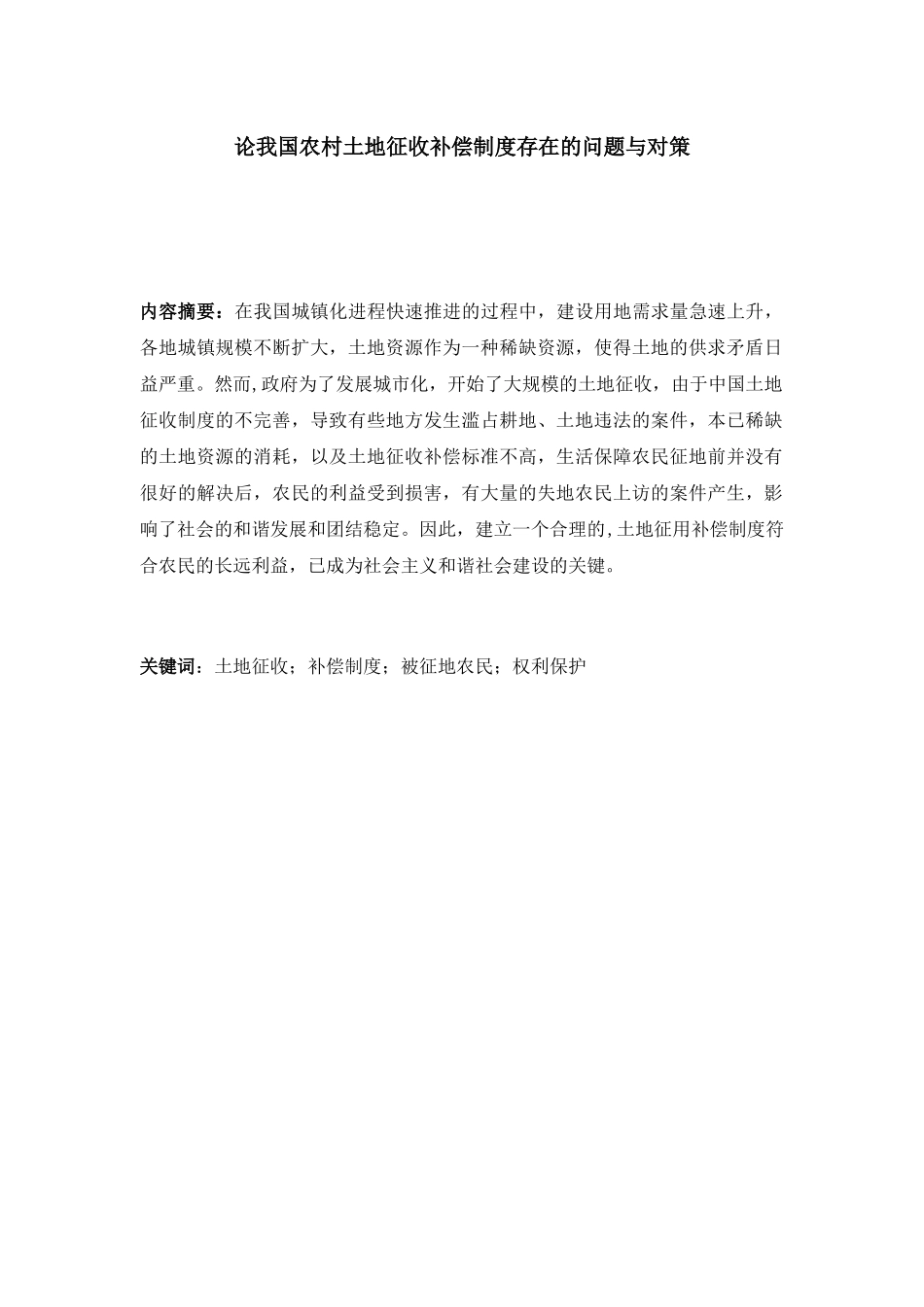 论我国农村土地征收补偿制度存在的问题与对策分析研究 法学专业_第3页