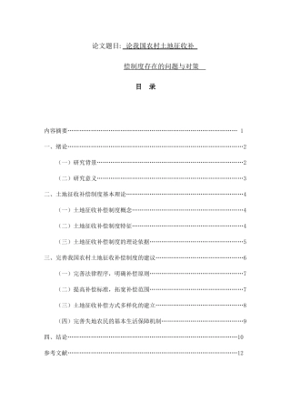 论我国农村土地征收补偿制度存在的问题与对策分析研究 法学专业