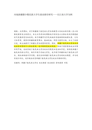 内地新疆籍少数民族大学生就业路径研究分析以江南大学为例  工商管理专业