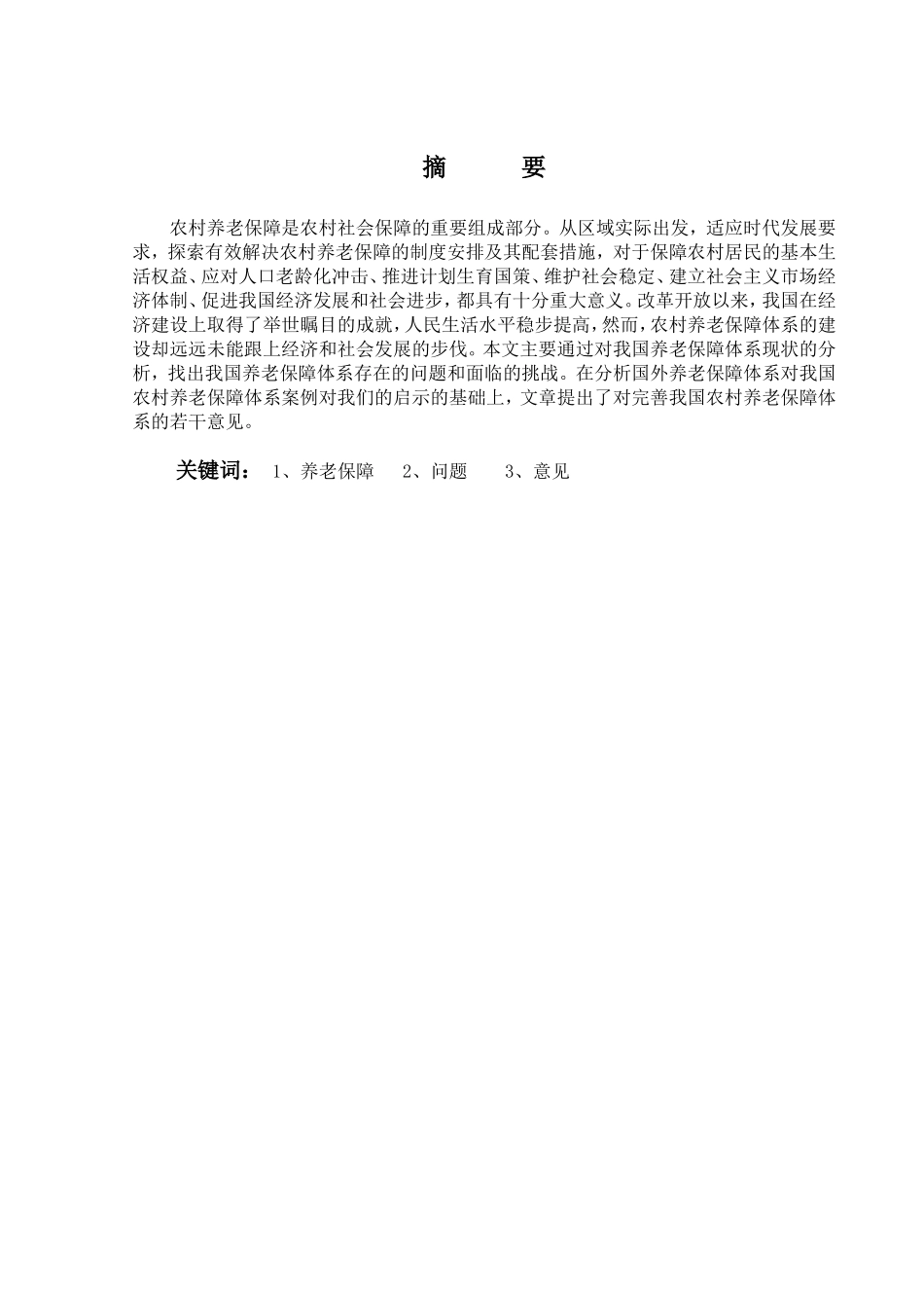 论我国农村养老保障体系的构建分析研究 工商专业_第1页