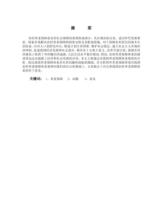 论我国农村养老保障体系的构建分析研究 工商专业