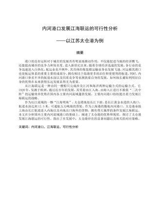 内河港口发展江海联运的可行性分析研究 物流管理专业