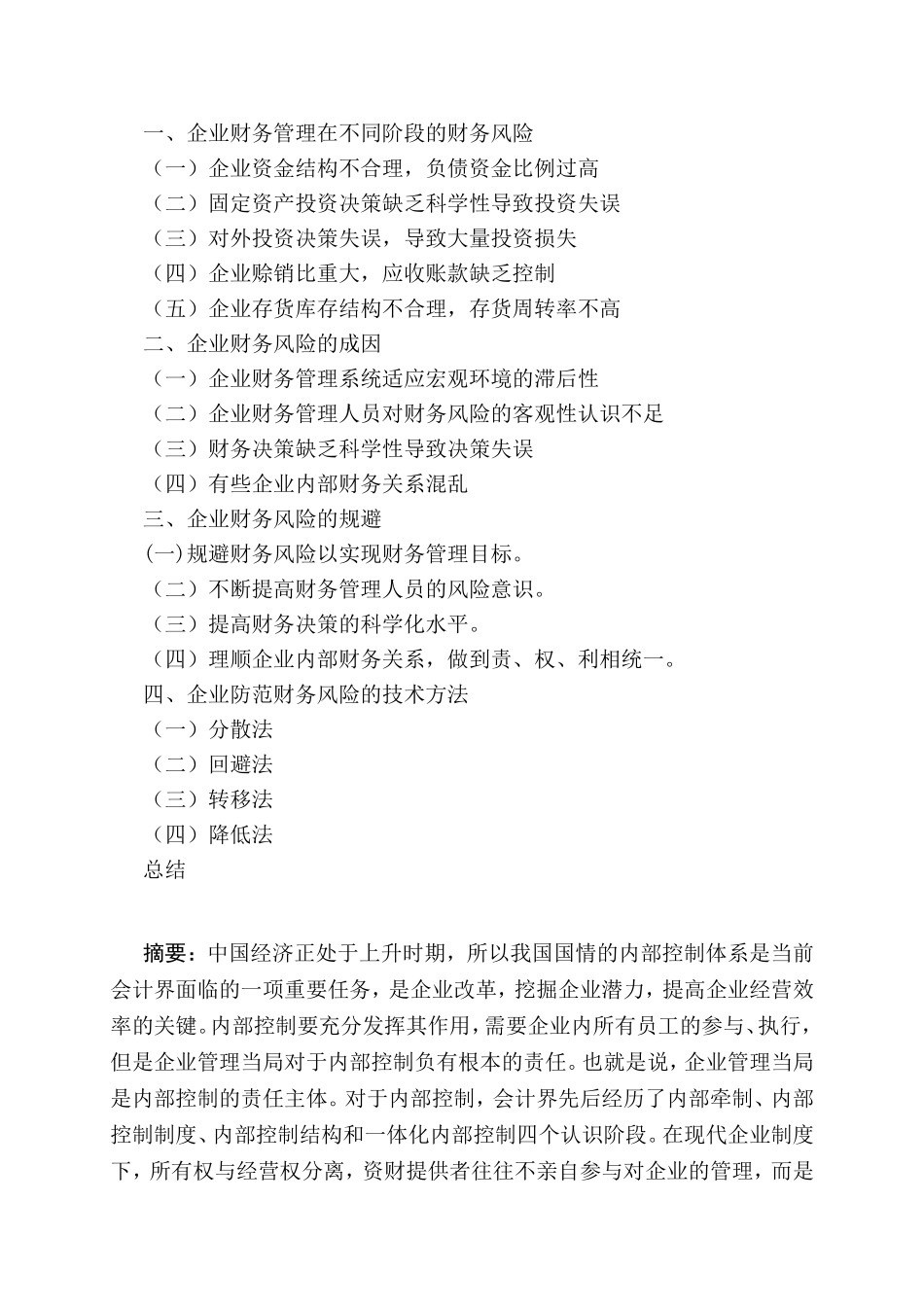 企业财务风险的规避分析研究 会计学专业_第1页