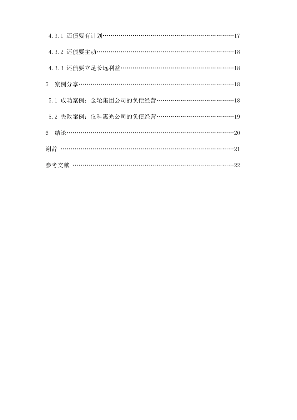 论我国企业的负债经营分析研究 工商管理学专业_第3页