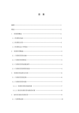 论我国企业的负债经营分析研究 工商管理学专业