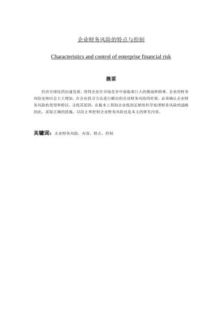 企业财务风险的特点与控制分析研究 会计学专业