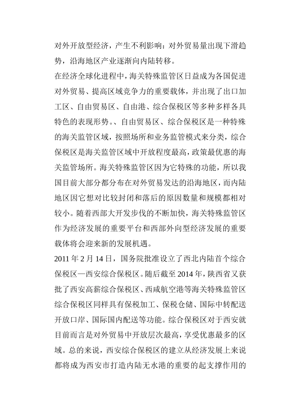 内陆保税区对中国内陆经济的作用研究分析以西安为例  经济学专业_第2页
