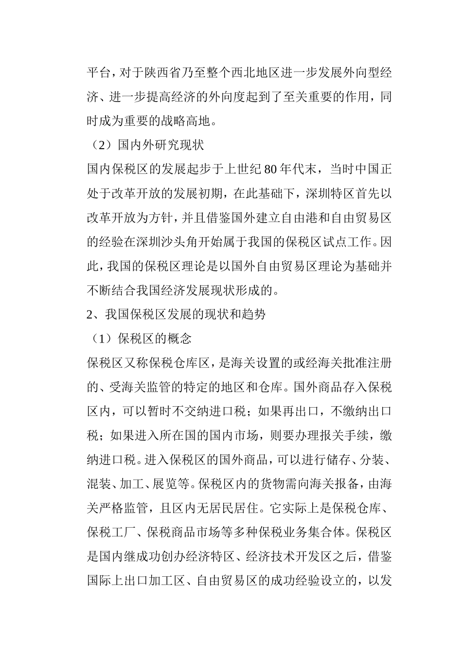 内陆保税区对中国内陆经济的作用研究分析以西安为例  经济学专业_第3页