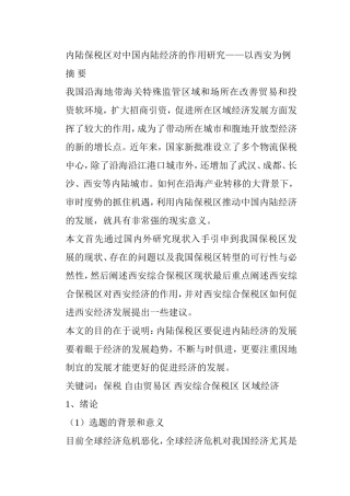 内陆保税区对中国内陆经济的作用研究分析以西安为例  经济学专业