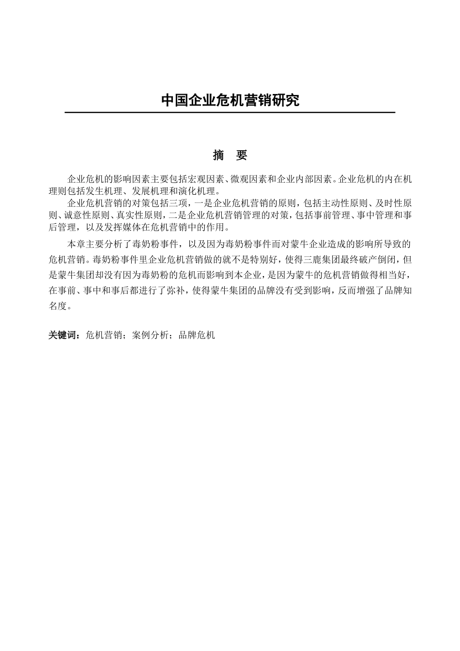 论我国企业的危机营销分析研究  工商管理专业_第1页
