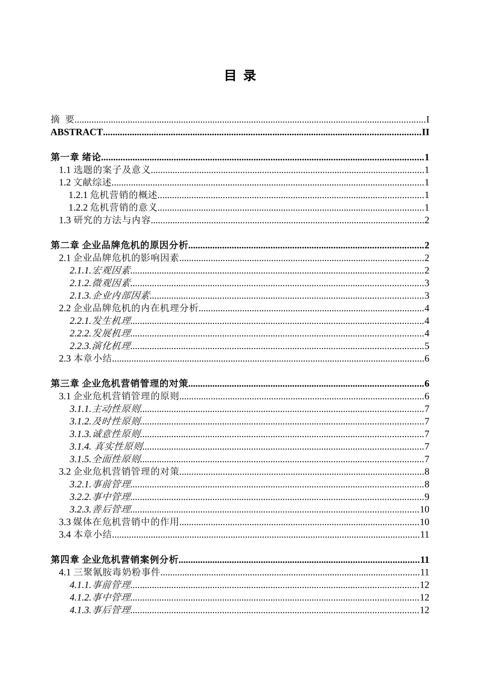 论我国企业的危机营销分析研究  工商管理专业_第3页