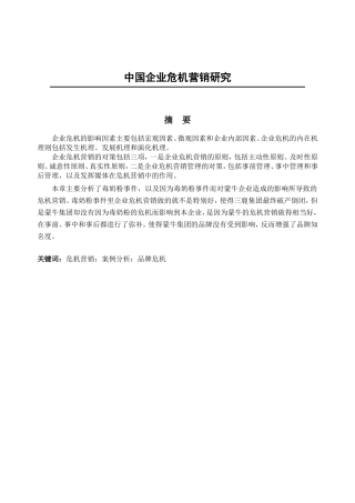 论我国企业的危机营销分析研究  工商管理专业