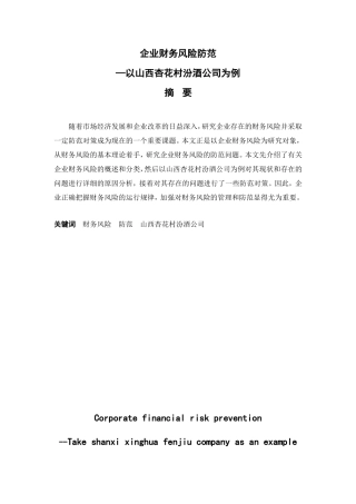 企业财务风险防范分析研究以山西杏花村汾酒公司为例  会计学专业