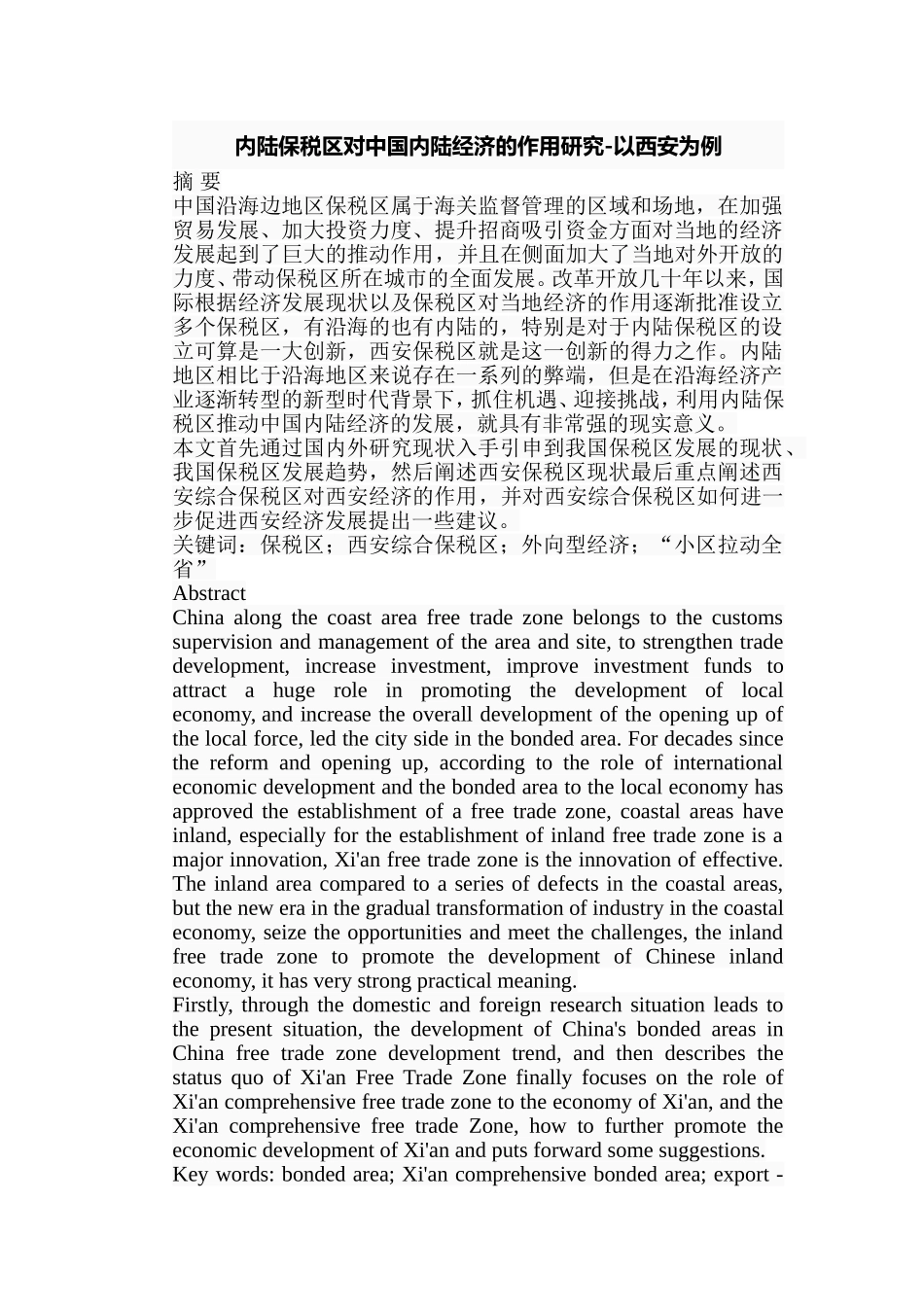 内陆保税区对中国内陆经济的作用研究分析以西安为例  税务管理专业_第1页