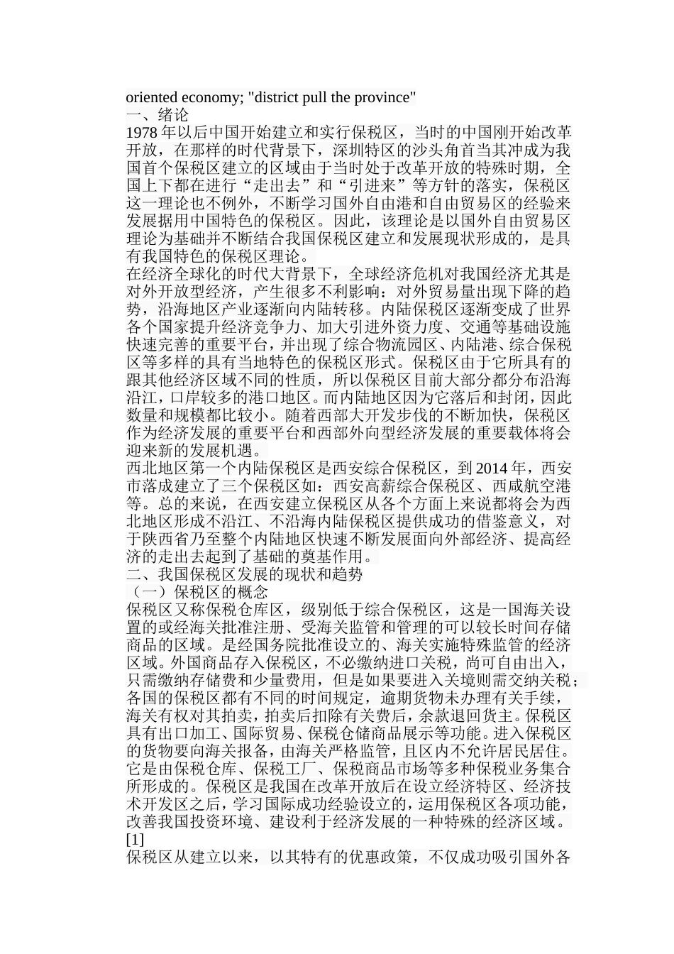 内陆保税区对中国内陆经济的作用研究分析以西安为例  税务管理专业_第2页