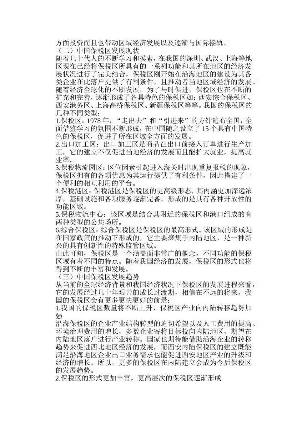 内陆保税区对中国内陆经济的作用研究分析以西安为例  税务管理专业_第3页