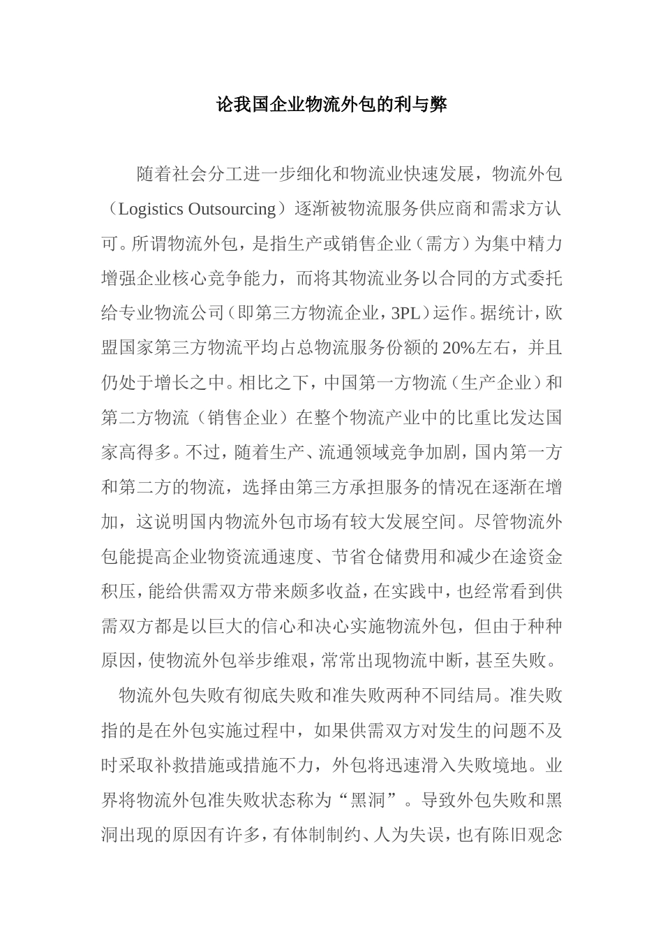 论我国企业物流外包的利与弊分析研究 物流管理专业_第1页