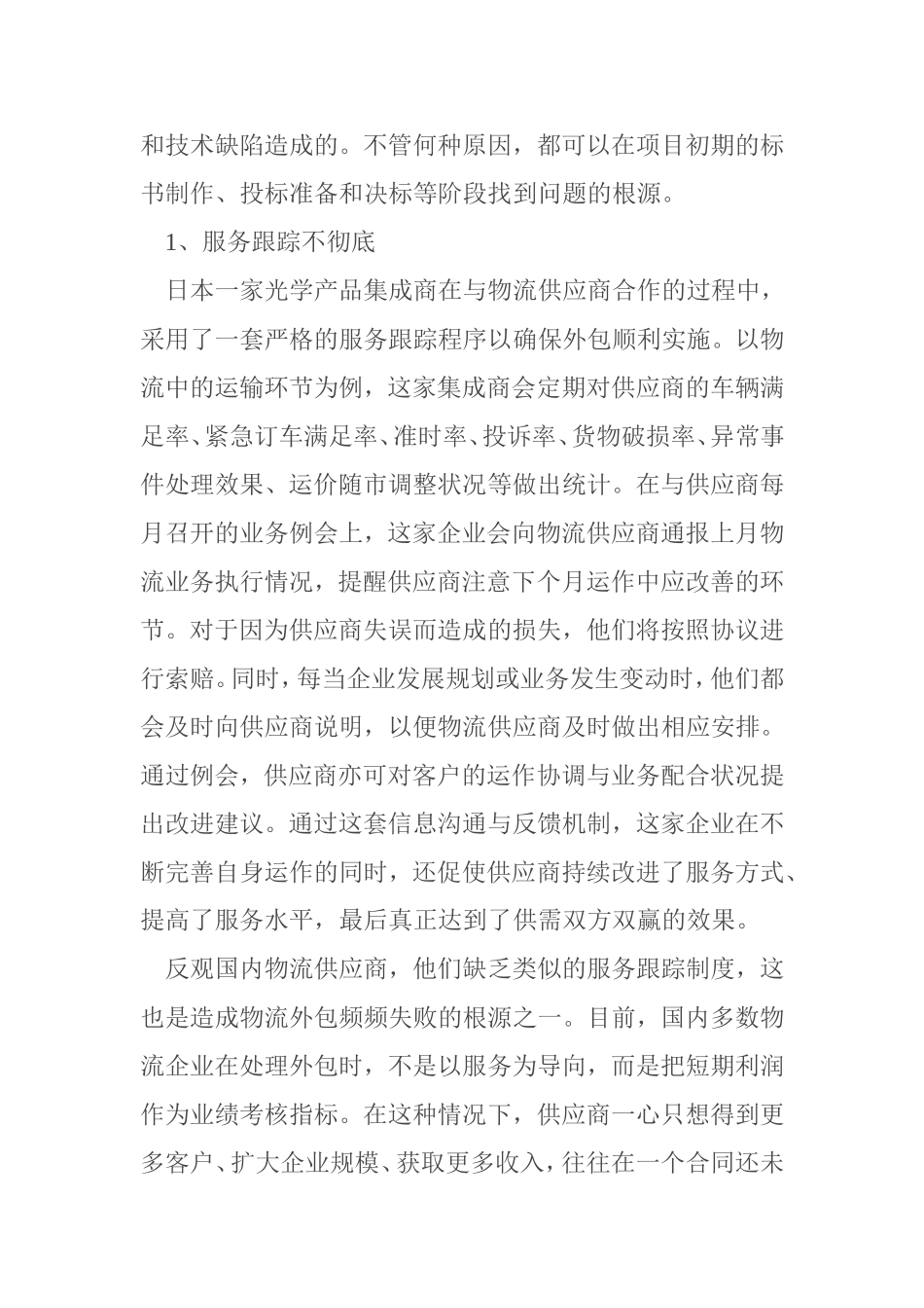 论我国企业物流外包的利与弊分析研究 物流管理专业_第2页