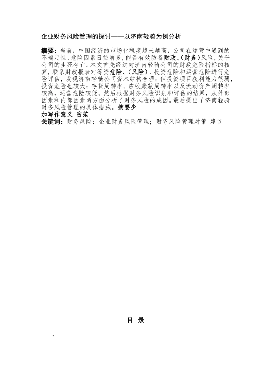 企业财务风险管理的探讨分析研究——以济南轻骑为例分析  会计学专业_第1页