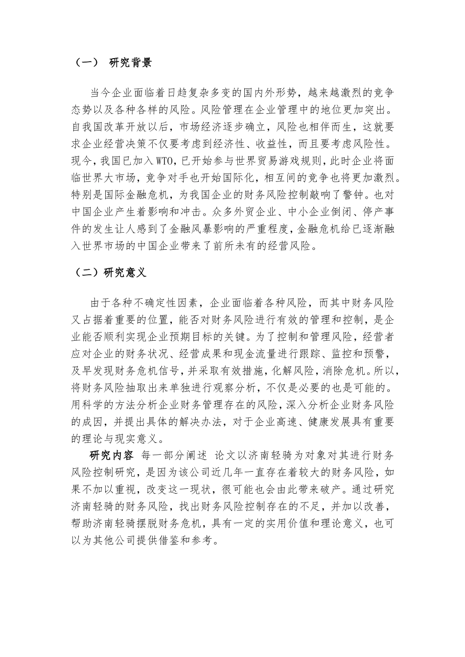 企业财务风险管理的探讨分析研究——以济南轻骑为例分析  会计学专业_第3页