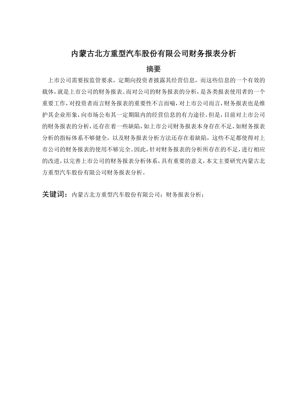 内蒙古北方重型汽车股份有限公司财务报表分析研究  会计学专业_第1页