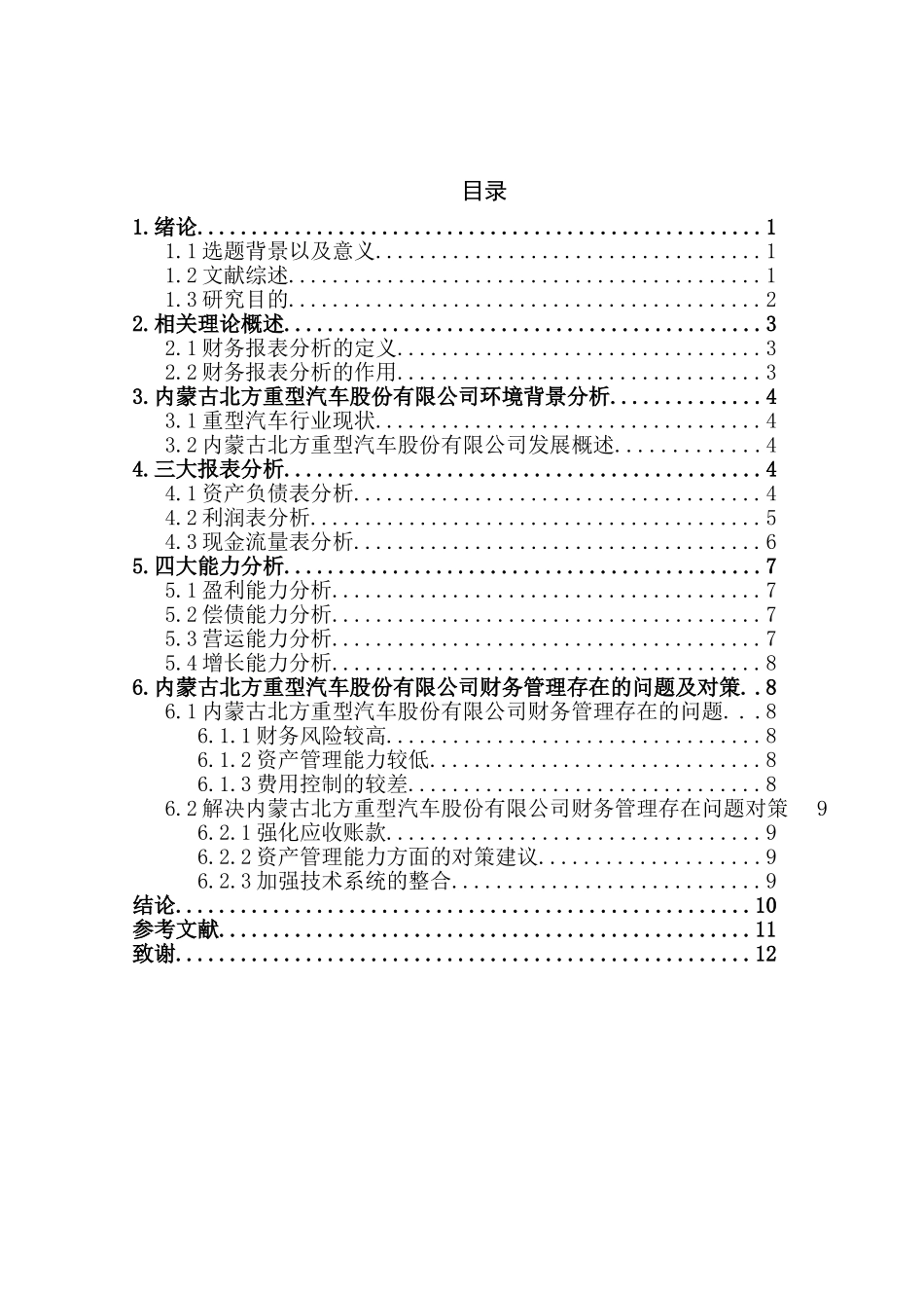 内蒙古北方重型汽车股份有限公司财务报表分析研究  会计学专业_第3页