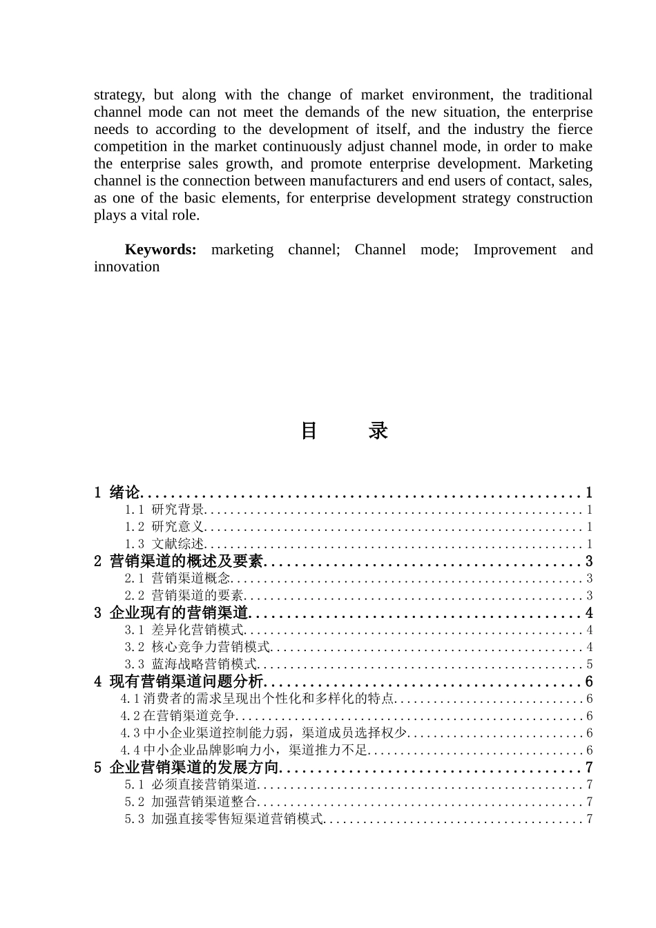 论我国企业营销渠道模式的发展方向分析研究 市场营销专业_第2页