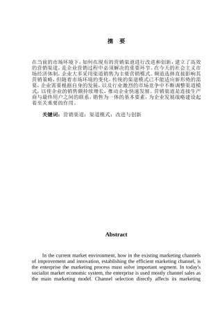 论我国企业营销渠道模式的发展方向分析研究 市场营销专业