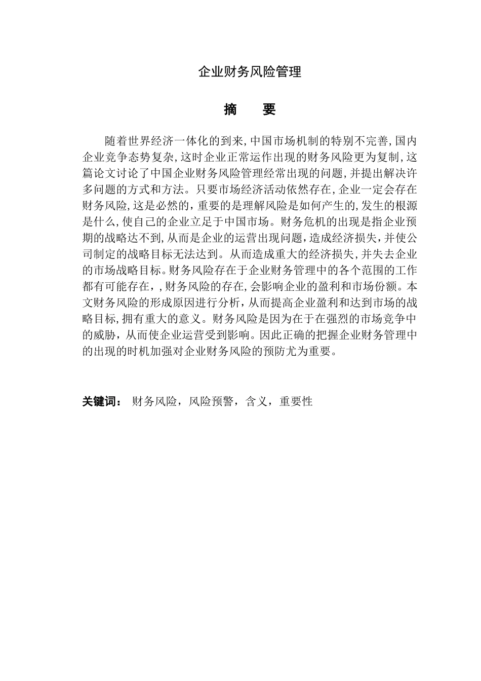 企业财务风险管理分析研究 会计学专业_第1页