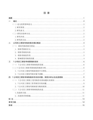 内蒙古东方路桥公司基层员工绩效管理制度分析研究 人力资源管理专业
