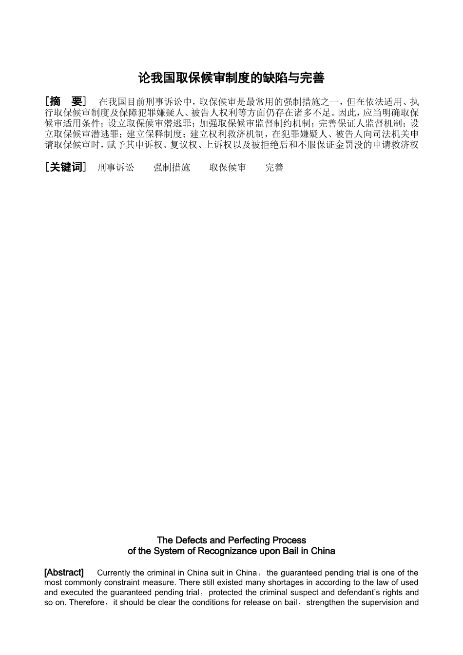 论我国取保候审制度的缺陷与完善分析研究 法学专业_第1页