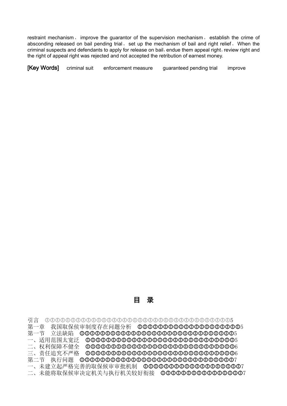 论我国取保候审制度的缺陷与完善分析研究 法学专业_第2页