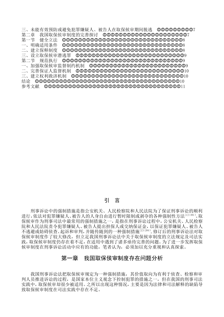 论我国取保候审制度的缺陷与完善分析研究 法学专业_第3页