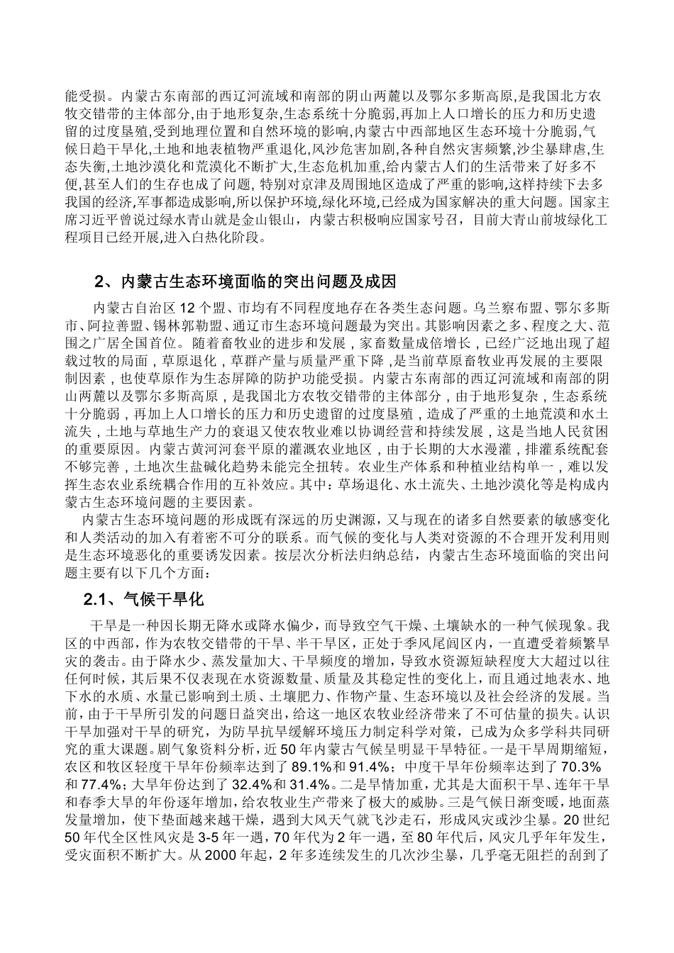 内蒙古生态环境调查分析研究  环境工程管理专业_第2页
