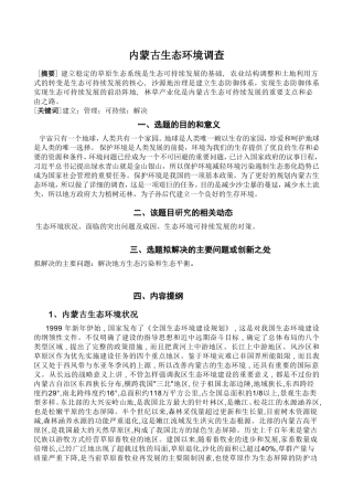 内蒙古生态环境调查分析研究  环境工程管理专业