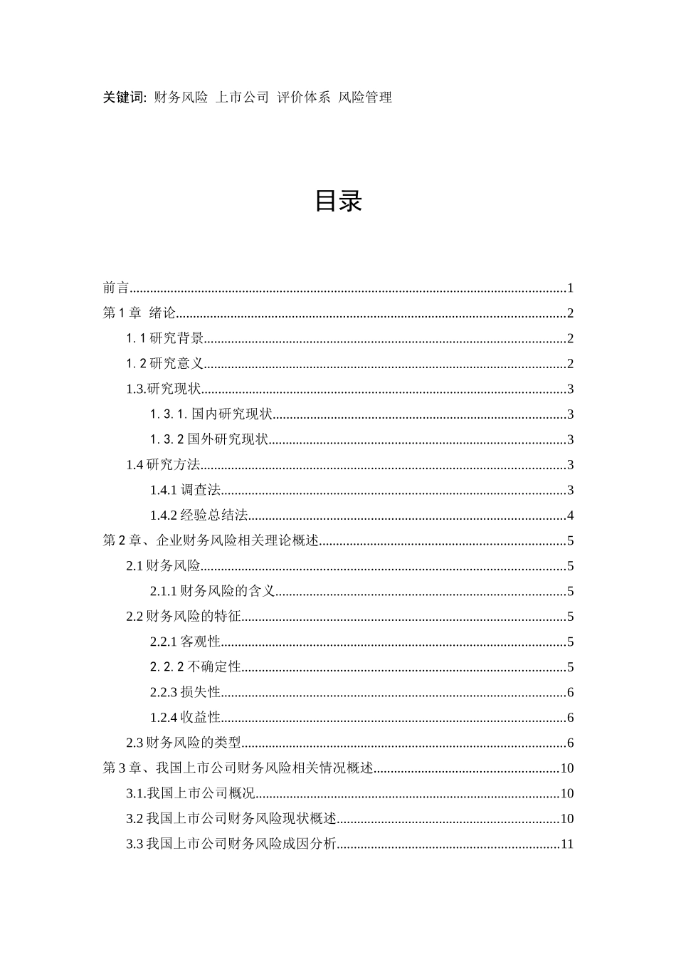 企业财务风险评价体系及防范研究以上市公司为例  会计学专业_第1页