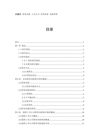 企业财务风险评价体系及防范研究以上市公司为例  会计学专业