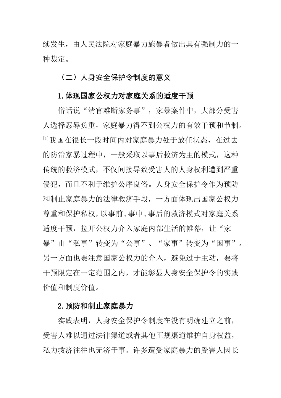 论我国人身安全保护令制度分析研究 法学专业_第3页