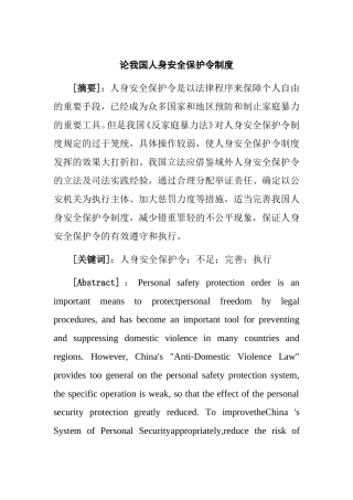 论我国人身安全保护令制度分析研究 法学专业