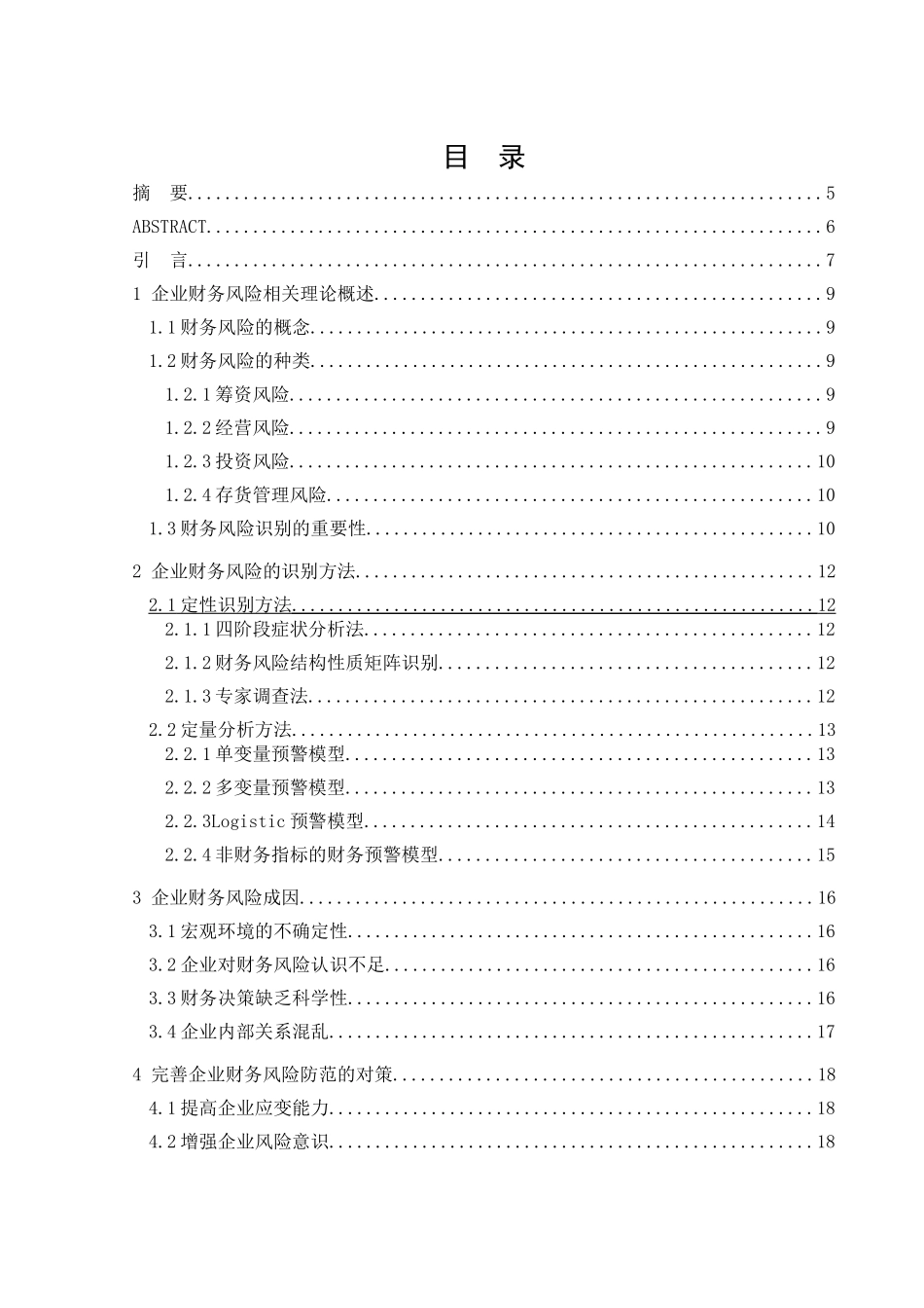 企业财务风险识别及其防范分析研究 会计学专业_第1页