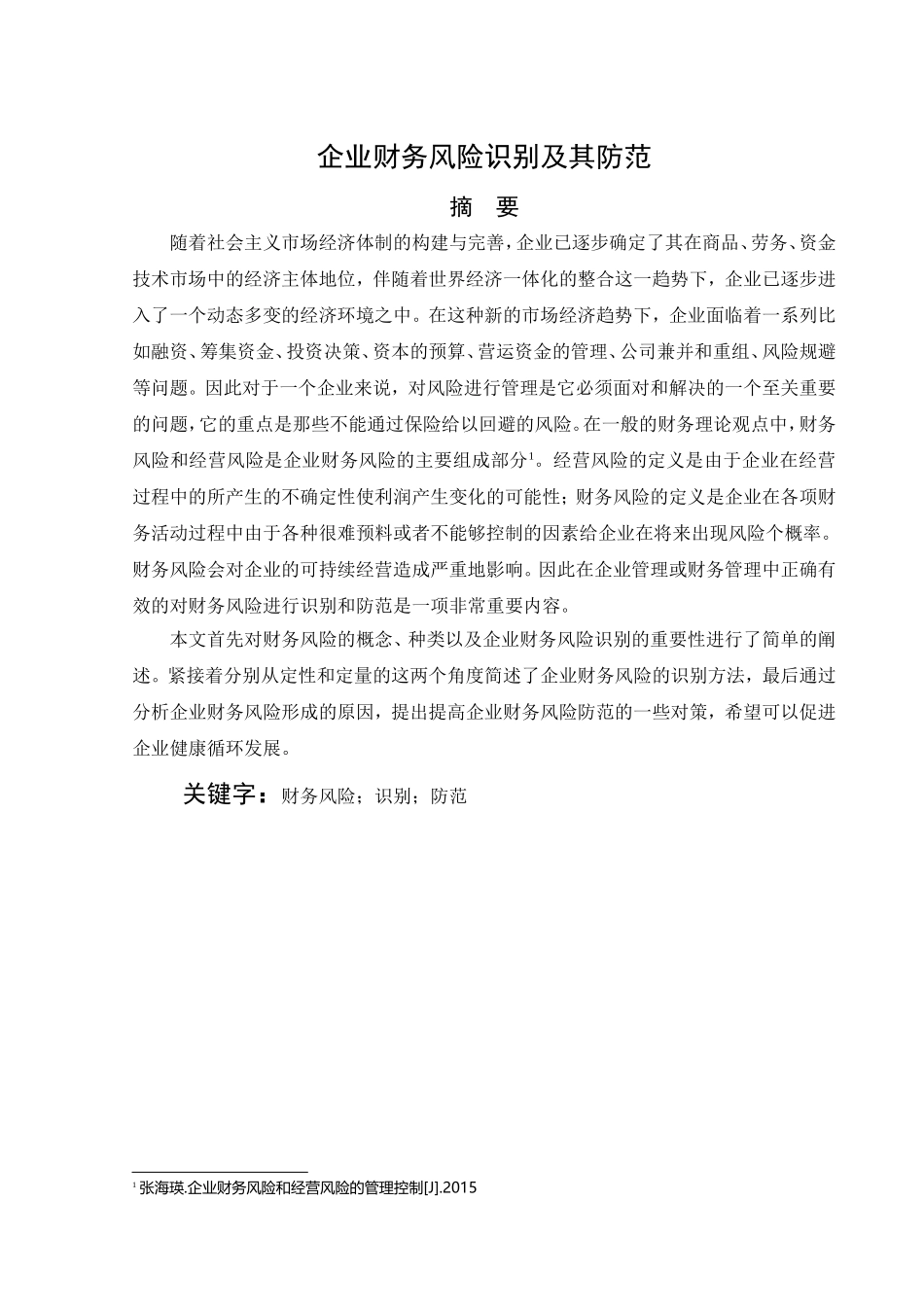 企业财务风险识别及其防范分析研究 会计学专业_第3页