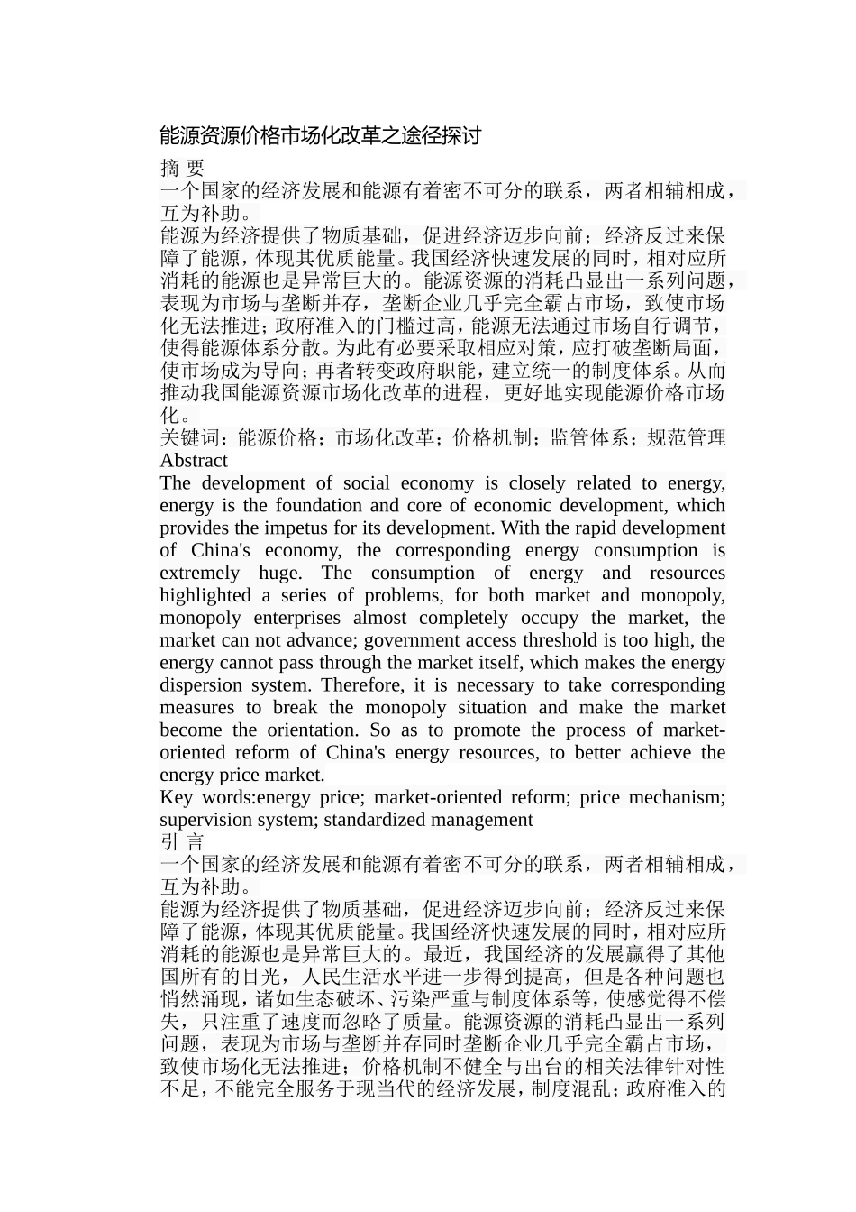 能源资源价格市场化改革之途径探讨分析研究  工商管理专业_第1页