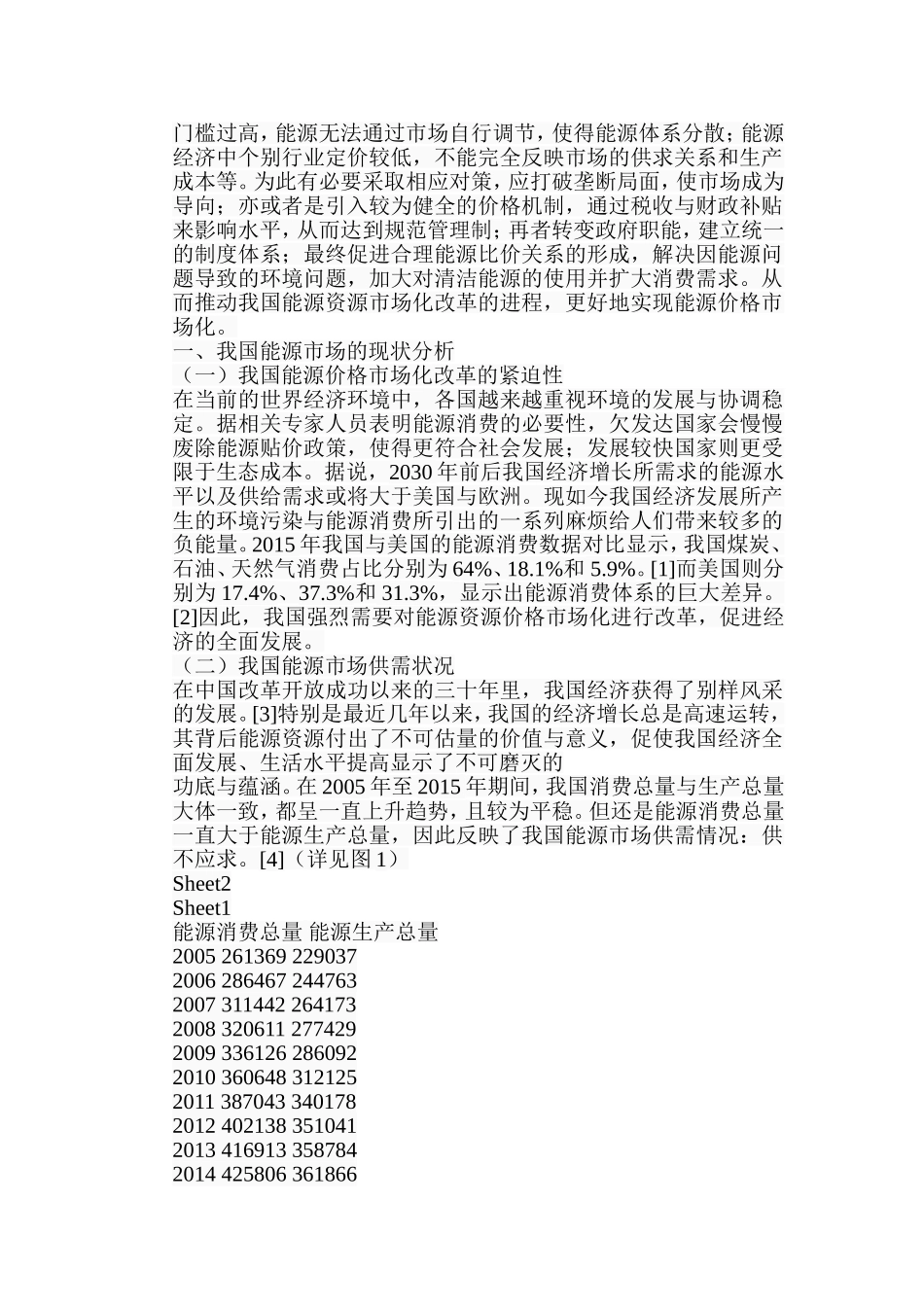 能源资源价格市场化改革之途径探讨分析研究  工商管理专业_第2页