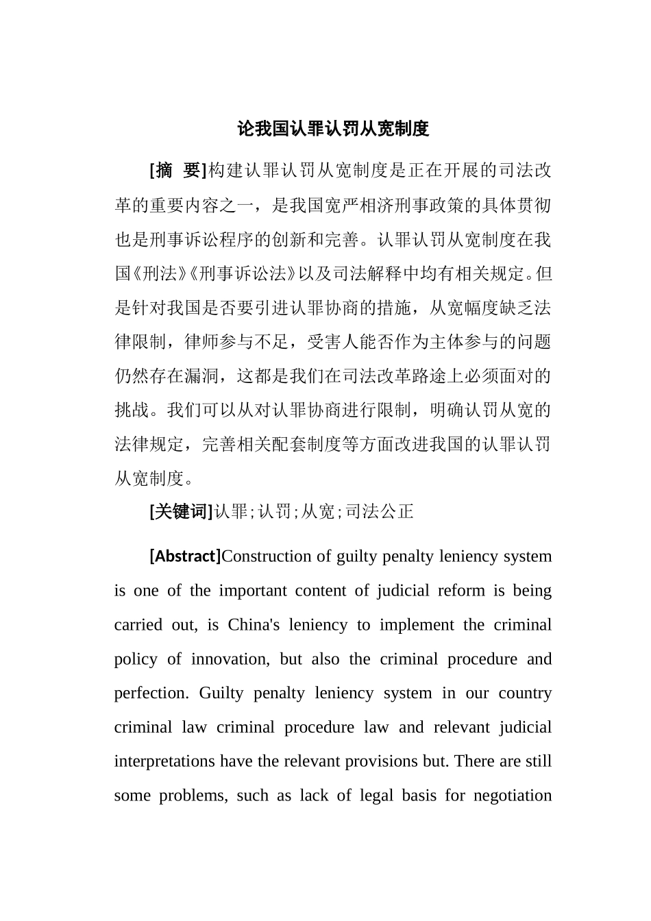 论我国认罪认罚从宽制度分析研究 法学专业_第1页