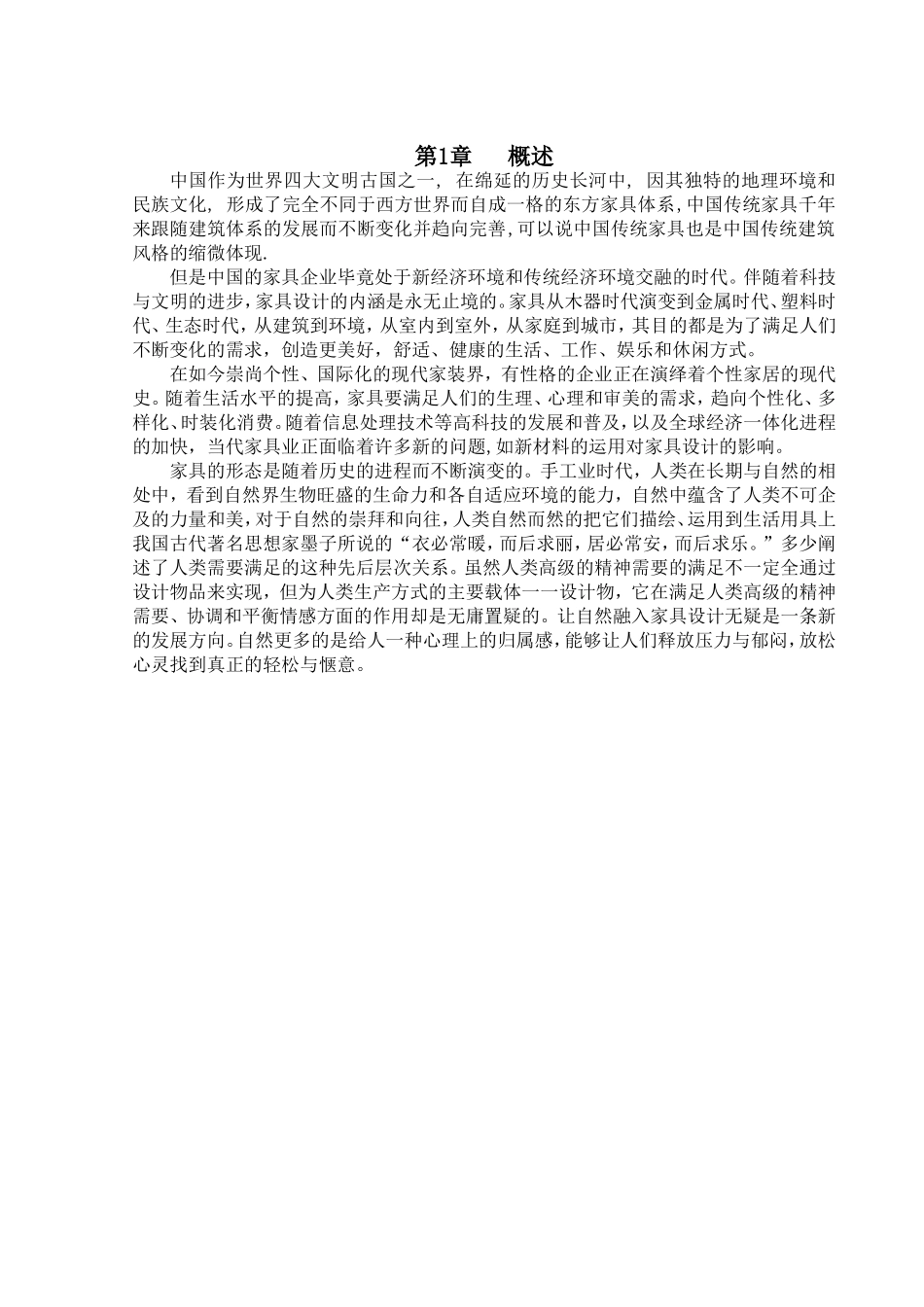 绿色家具家居分析研究  包装设计专业_第2页