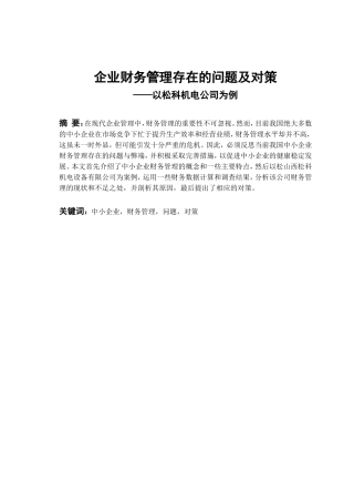 企业财务管理存在的问题及对策分析研究以松科机电公司为例 会计学专业