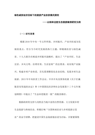 绿色减贫经济目标下的旅游产业扶贫模式探究以桂林龙胜生态旅游案例研究为例  旅游管理专业